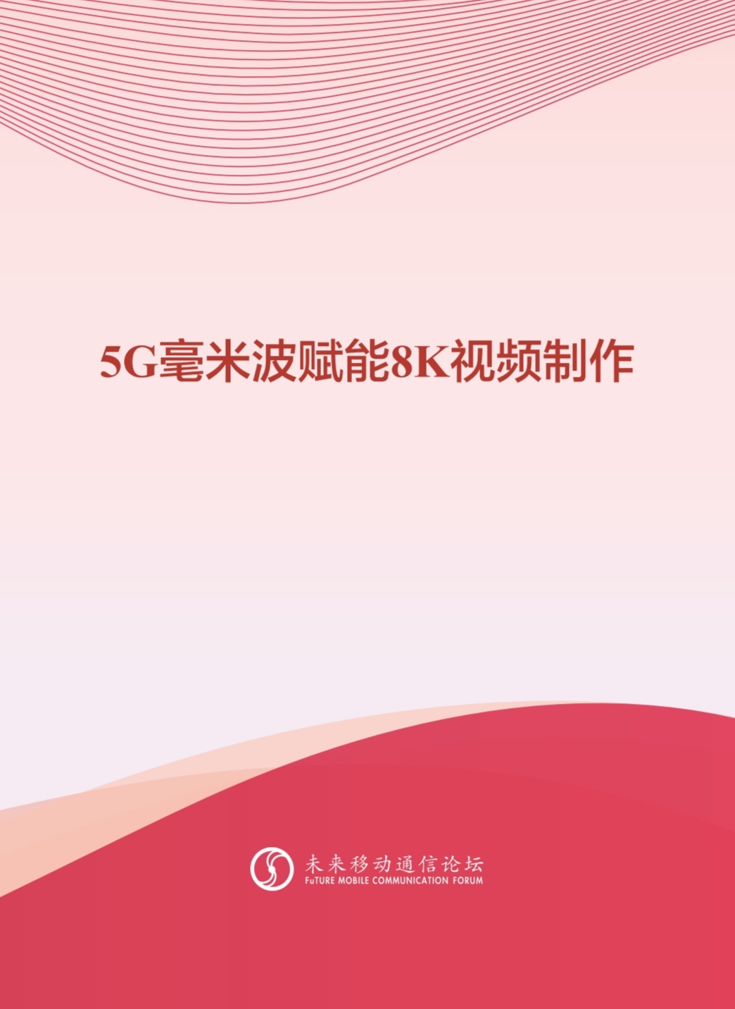 1号娱乐科技参与编写 《5G毫米波赋能8K视频制作白皮书》