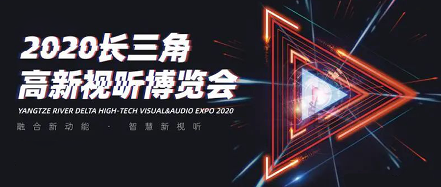 长三角视听博览会：高清直播看1号娱乐！