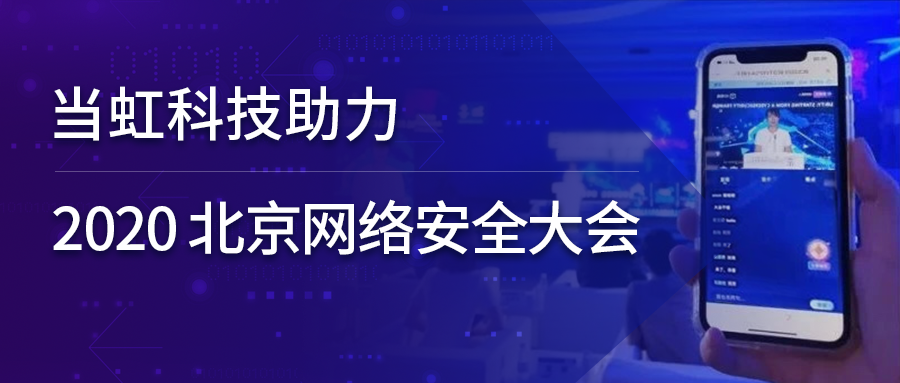 1号娱乐科技全程保障北京网络安全大会云上召开