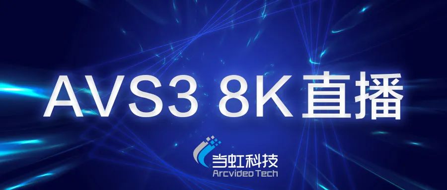 1号娱乐科技助力苏州有线AVS3 8K有线成功直播！