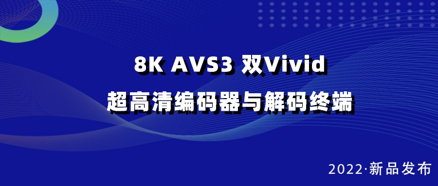 1号娱乐科技发布双vivid编解码器，助推超高清国产化纵深发展