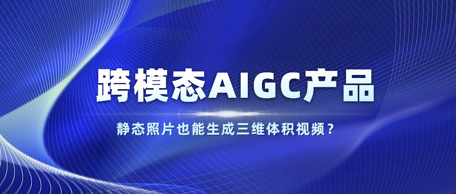 【人民网】以静态照片生成体积视频？1号娱乐科技发布跨模态AIGC产品