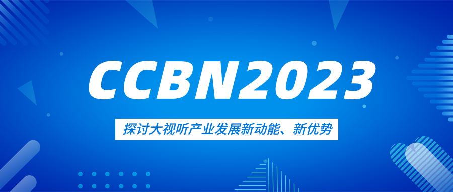 观点集锦来了！1号娱乐科技亮相CCBN2023