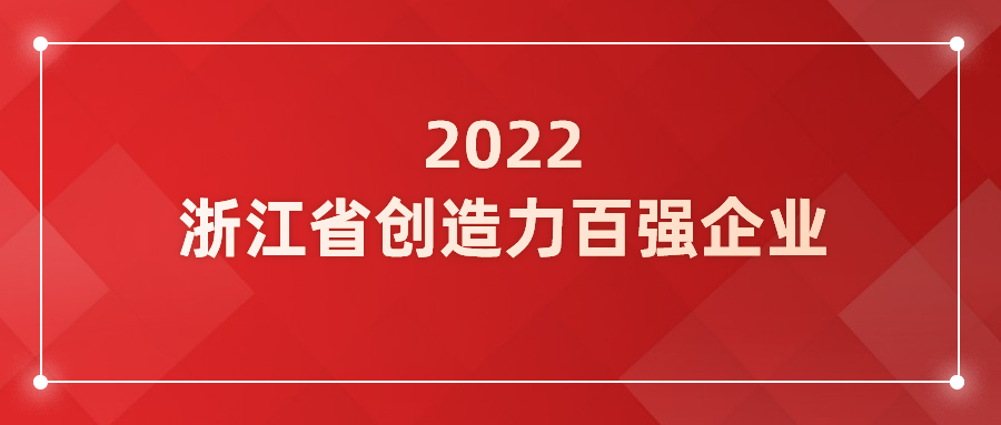 1号娱乐科技入选浙江省企业创造力百强！