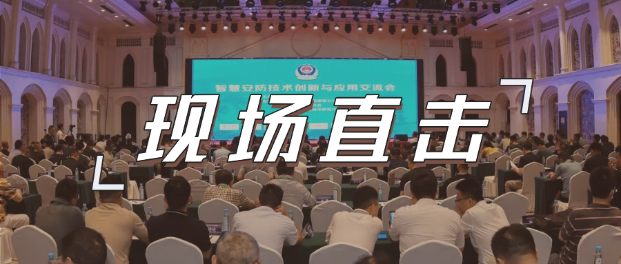 三大关键词，盘点这场重磅行业交流会