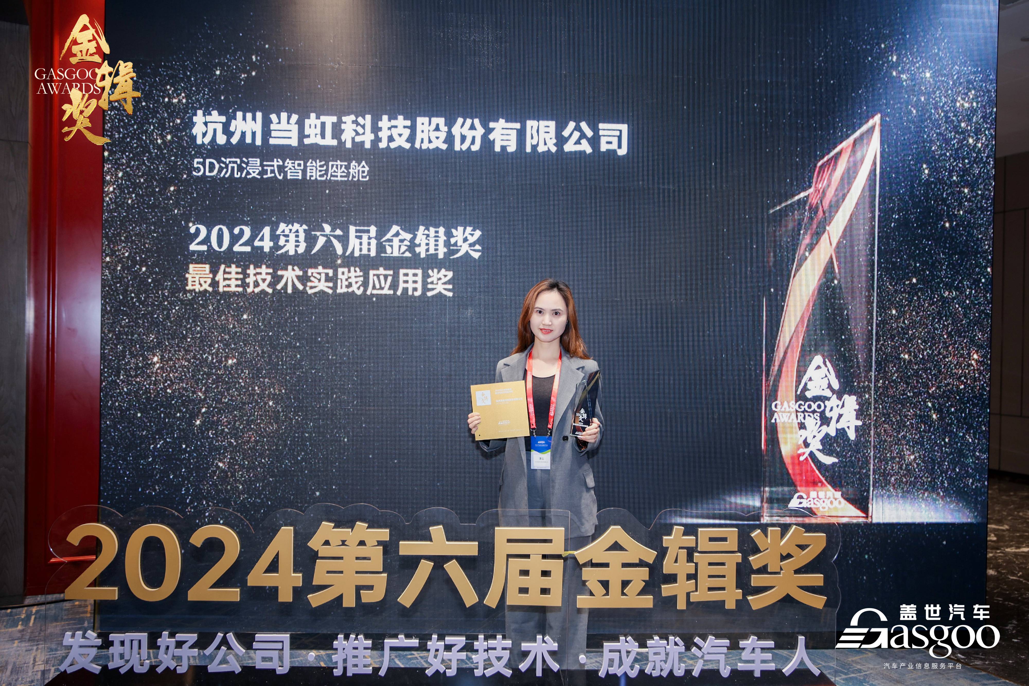 打造5D沉浸式智能座舱！1号娱乐科技荣获2024第六届“金辑