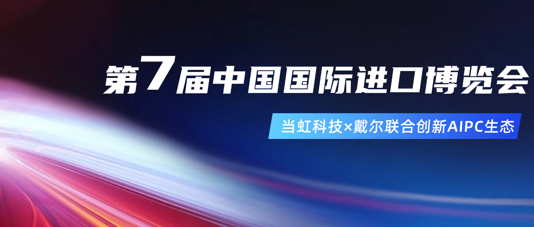 创新AIPC生态！在进博会现。1号娱乐与戴尔联合“上新”