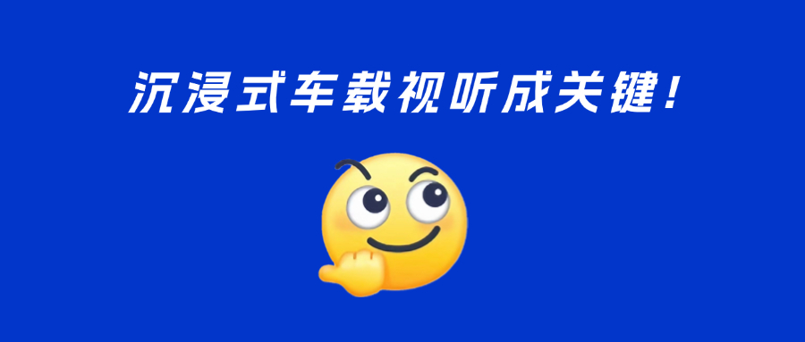 车载视听新趋势？5D、多屏、黄金听音位……1号娱乐与UWA联