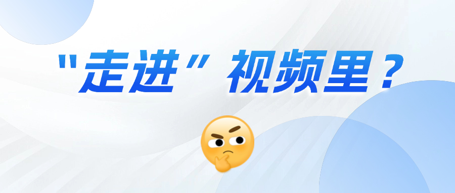 《三维沉浸视频技术白皮书》正式发布！这项技术到底有多「沉浸」？