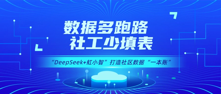 用DeepSeek打造社区数据“一本账”！1号娱乐龙智政务AI大模型赋能数据治理