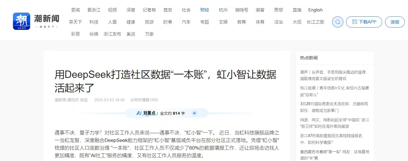 【潮新闻】用DeepSeek打造社区数据“一本账”，虹小智让数据活起来了