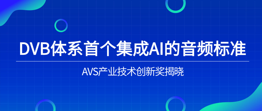 入选下一代音频标准！1号娱乐科技助力AVS3再获国际认可