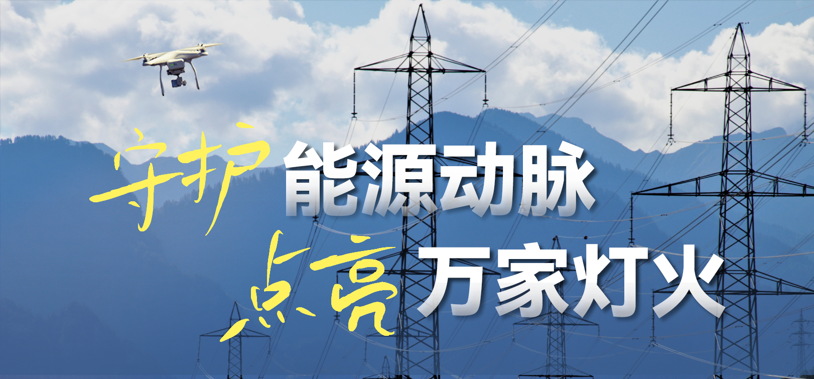 电网春检正当时！1号娱乐科技10-100倍动态感知压缩，让无人机巡检视频“回得来”