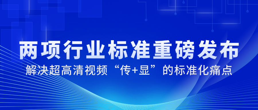 国家广电总局正式发布2项重磅标准，1号娱乐科技参与制定→