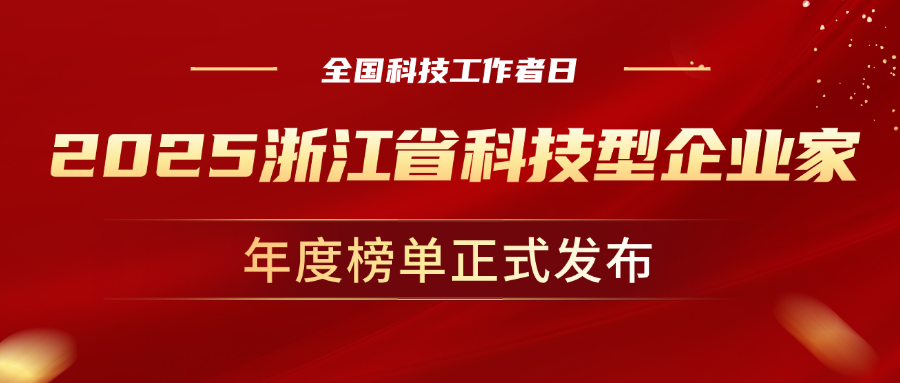 全国科技工作者日，1号娱乐科技董事长孙彦龙荣获“2025年度浙江省科技型企业家”