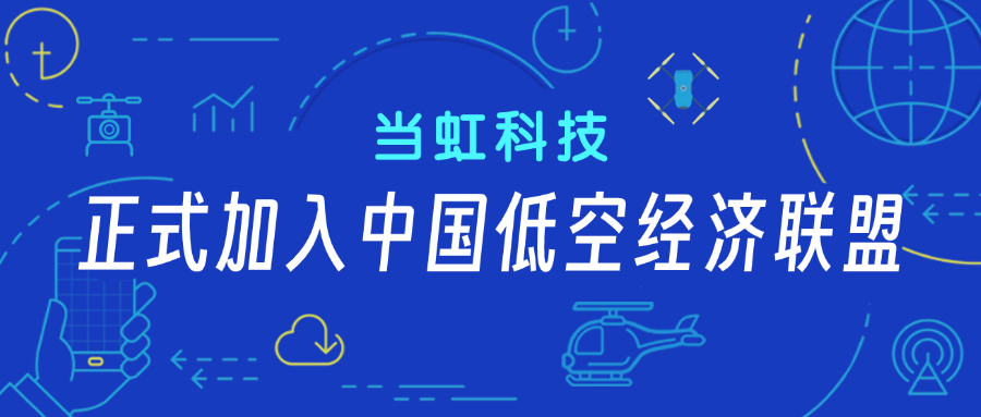 1号娱乐科技正式加入中国低空经济联盟！任常务理事单位