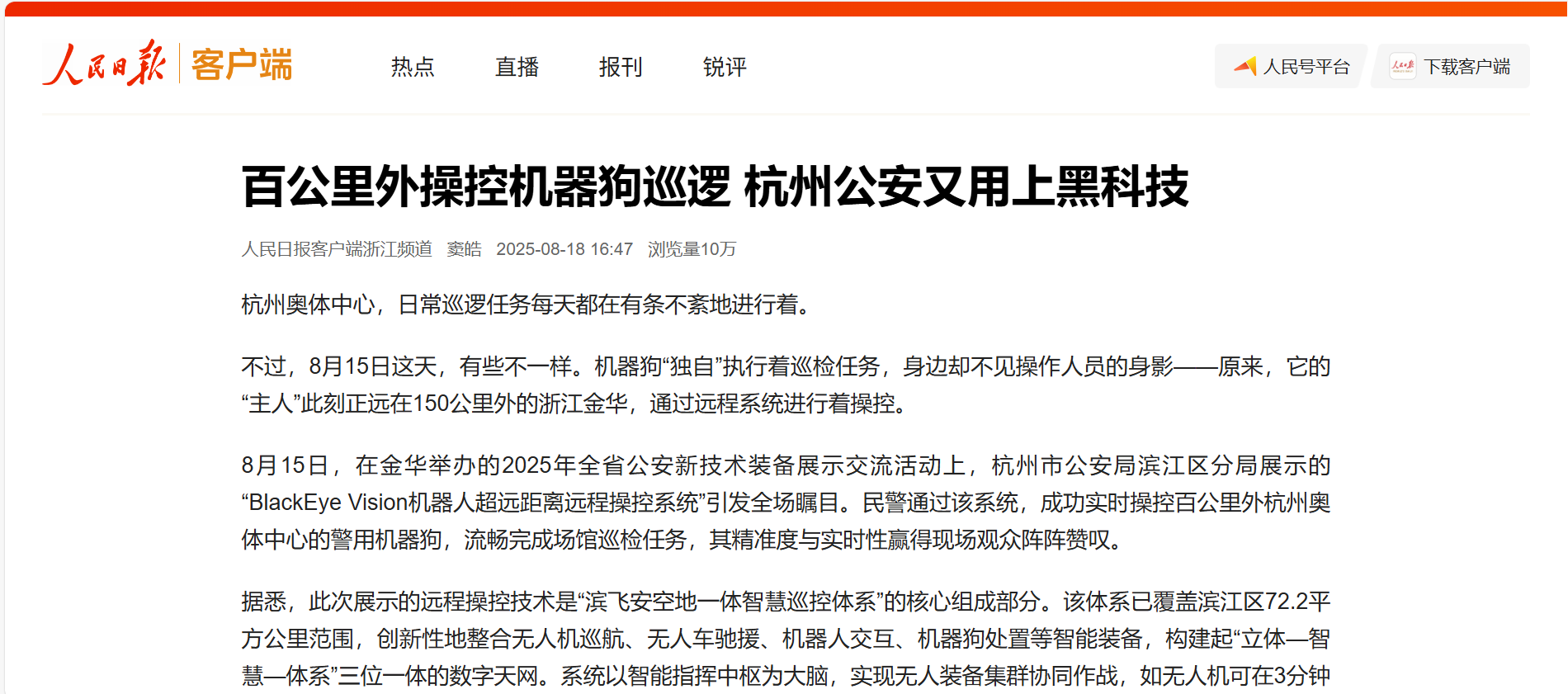 【人民日报】百公里外操控机器狗巡逻 1号娱乐科技助力杭州公安用上黑科技