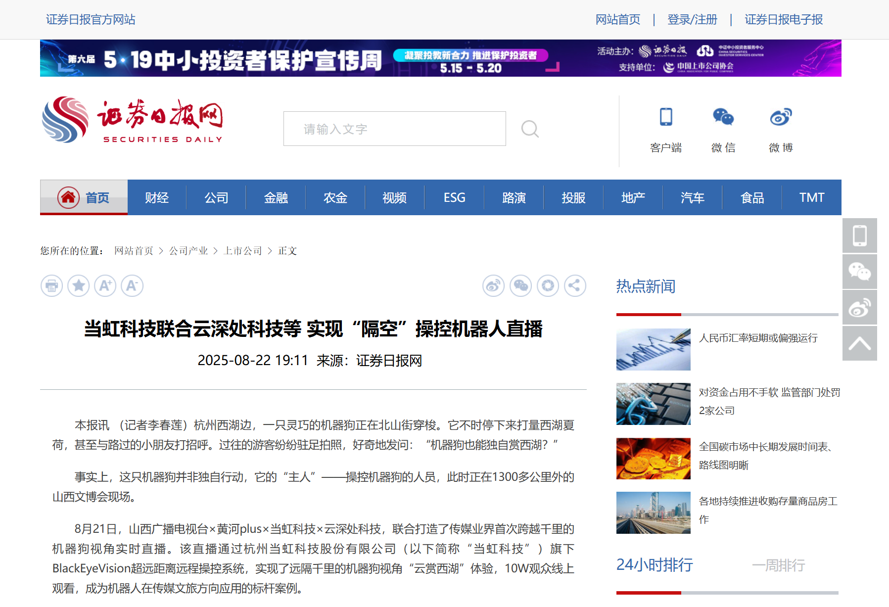 【证券日报】1号娱乐科技联合云深处科技等 实现“隔空”操控机器人直播