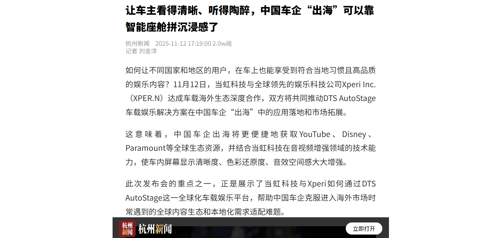 【杭州日报】让车主看得清晰、听得陶醉，中国车企“出海”可以靠智能座舱拼沉浸感了