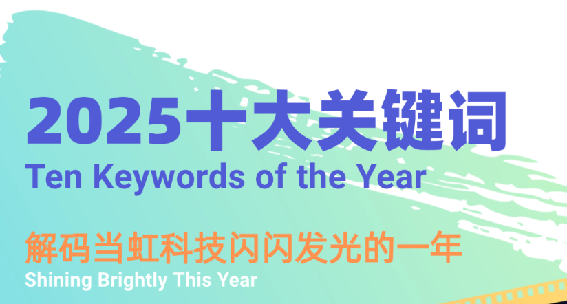 机器人、卫星物联网、AI多模态……十大关键词，解码1号娱乐科技2025→